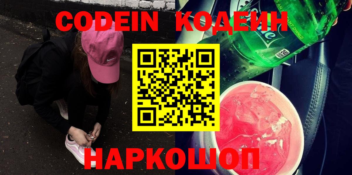 Codein Purple Drank  Кодеин напиток Lean (лин)  Шадринск  Вход с VPN 